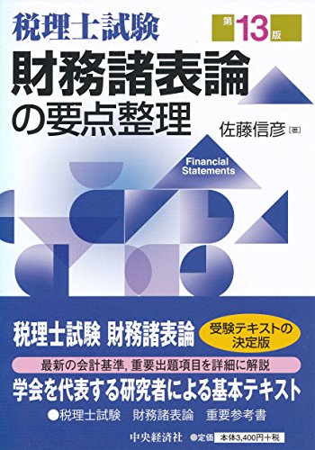 【中古】 財務諸表論の要点整理 第２版/中央経済社/佐藤信彦 税理士試験 財務諸表論の要点整理〈第14版〉 (税理士試験/要点