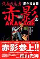 【中古】 仮面の忍者赤影 下巻/秋田書店/横山光輝 中古】 仮面の忍者赤影 下巻/秋田書店/横山光輝