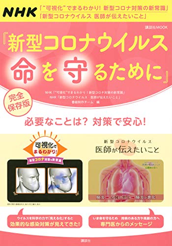 新型コロナウイルス 命を守るために (講談社 MOOK)