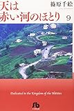 天は赤い河のほとり〔小学館文庫〕 (9) (小学館文庫 しA 39)