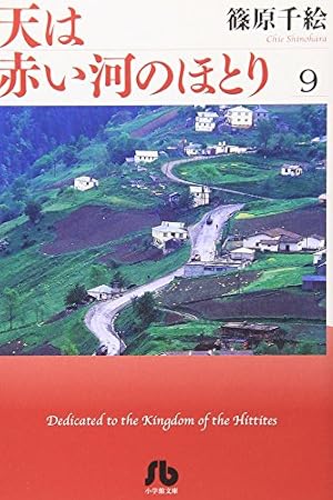 Amazon.co.jp: 天は赤い河のほとり〔文庫〕 1 : 篠原 千絵: 本