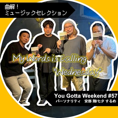 #57 曲解ミュージックセレクション 【You Gotta Weekend】
