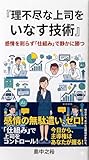 『理不尽な上司をいなす技術 ―― 感情を削らず「仕組み」で静かに勝つ』: 感情を削らず「仕組み」で静かに勝つ