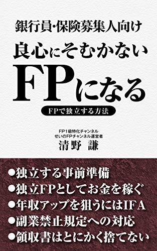 銀行員 保険募集人向け 良心にそむかないfpになる Fpとして独立する方法 Fp1級シリーズ せいの文庫 清野謙 コンサルティング Kindleストア Amazon