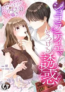 ショコラティエのとろける誘惑　スイーツ王子の甘すぎるささやき 【短編】8 (月夢)
