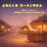 よるにくる ラーメンやさん: カタン……コトン…… ゆげのむこうで であった あたたかい よる
