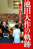 Ikeda daisaku no kiseki : heiwa to bunka no daijoÌ„ hyoÌ„den 3 4267017476 Book Cover