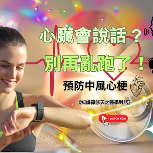 從久坐危機到聰明運動：解碼穿戴裝置的健康數據，讓科技成為你的健康小秘書！