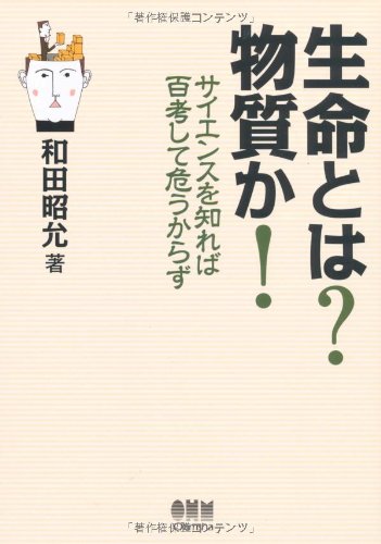 生命とは?物質か!―サイエンスを知れば百考して危うからず