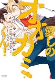 愛しのオオカミくん! (バンブーコミックス)