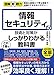図解即戦力 情報セキュリティの技術と対策がこれ1冊でしっかりわかる教科書