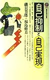 自己抑制と自己実現 がまんの心理学 (講談社現代新書 843)