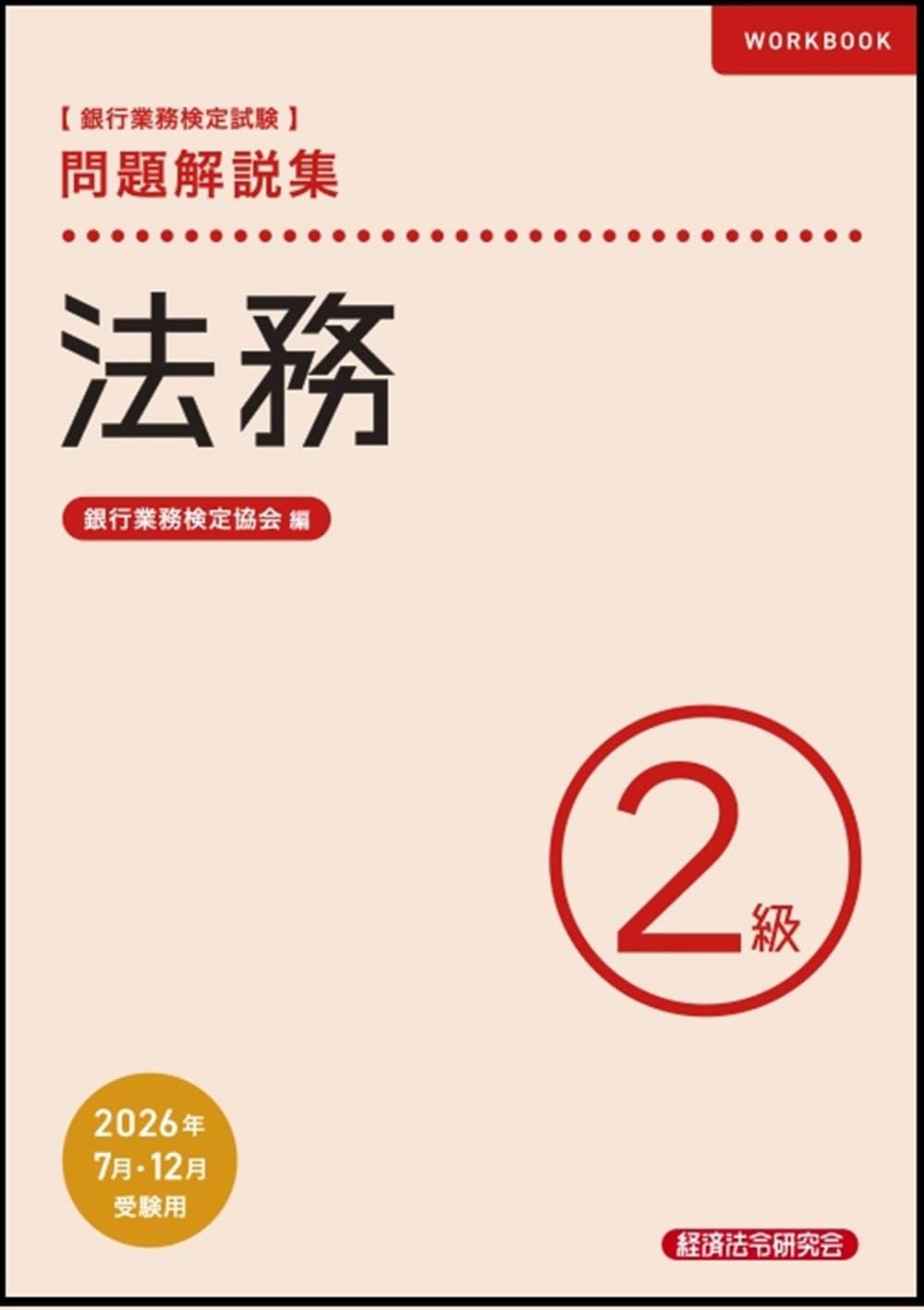 法務2級 問題解説集 2026年7月・12月受験用 | 銀行業務検定協会 |本