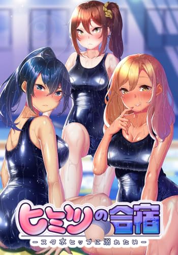 ヒミツの合宿－スク水ヒップに溺れたい DVD-PG [DVD]