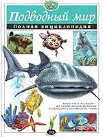 Подводный мир. Полная энциклопедия [Podvodnyj Mir. Polnaya Entsiklopediya] 5699146865 Book Cover