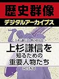 ＜上杉謙信と戦国時代＞上杉謙信を知るための重要人物たち (歴史群像デジタルアーカイブス)
