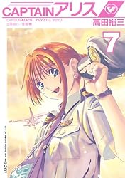 CAPTAINアリス（7） (イブニングコミックス) | 高田裕三  