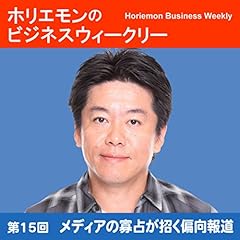 『ホリエモンのビジネスウィークリーVOL.15 メディアの寡占が招く偏向報道』のカバーアート
