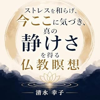 『ストレスを和らげ、今ここに気づき、真の静けさを得る仏教瞑想』のカバーアート
