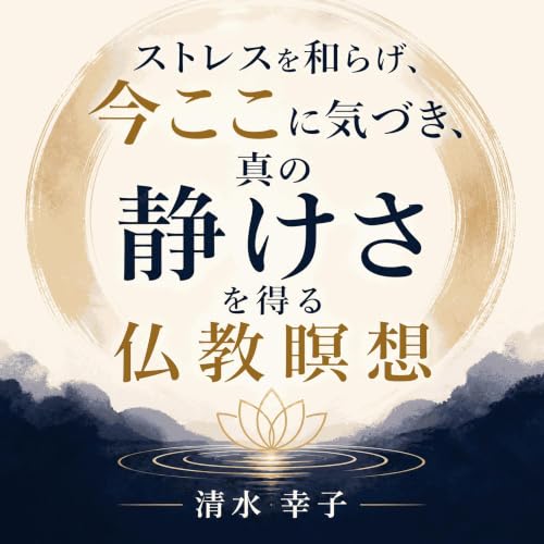 『ストレスを和らげ、今ここに気づき、真の静けさを得る仏教瞑想』のカバーアート