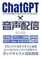 ChatGPT×音声配信: プロンプト付きですぐに実践！AI×PDCAサイクルで実現するポッドキャストの成長戦略 (40歳からのAI活用塾)