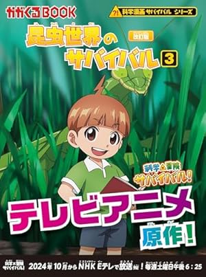 [実験対決シリーズ1巻~32巻+昆虫世界のサバイバル1巻~3巻]全35冊セット 朝日新聞出版 最新刊行物：科学漫画サバイバルシリーズ：昆虫世界の
