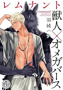 レムナント―獣人オメガバース― (16) (ダリアコミックスe)