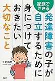 発達障害の子が自立するために身につけておきたい大切なこと 家庭でできる
