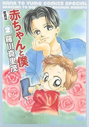 Amazon.co.jp: 赤ちゃんと僕: 愛蔵版 (6) (花とゆめCOMICSスペシャル