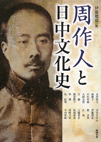 周作人と日中文化史 (アジア遊学 164)