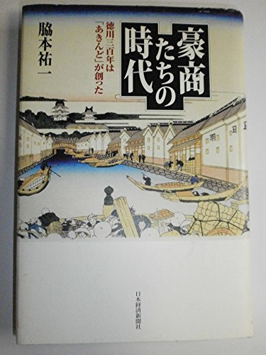 豪商たちの時代: 徳川三百年は「あきんど」が創った