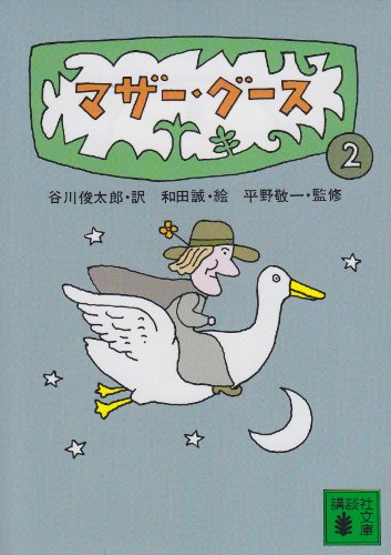 マザー・グース2 (講談社文庫) マザー・グース2 (講談社文庫)