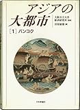 アジアの大都市 (1)