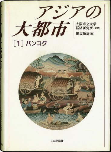 アジアの大都市〈1〉バンコク