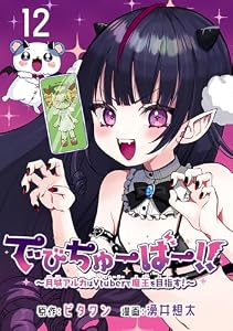 でびちゅーばー！！～月城アルカはVtuberで魔王を目指す！～(話売り)　#12