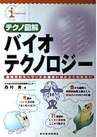 テクノ図解 バイオテクノロジー―新時代のキーワードが面白いほどよくわかる!! 4492091386 Book Cover