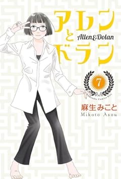 アレンとドラン(7) (KC KISS)