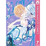 きらめきのライオンボーイ 7 (りぼんマスコットコミックスDIGITAL)