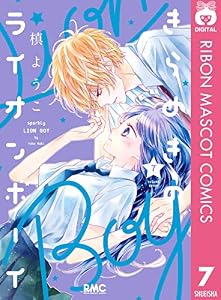 きらめきのライオンボーイ 7 (りぼんマスコットコミックスDIGITAL)