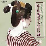 中山晋平の新民謡