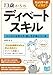 13歳からのディベートスキル ロジカルな考え方・話し方が身につく本