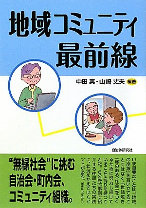 Amazon.co.jp: 地域コミュニティ最前線 : 中田 実, 山崎 丈夫: 本