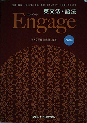 英文法・語法Engage: CD付き | 大久保 伊晨, 松田 優 |本 | 通販 | Amazon
