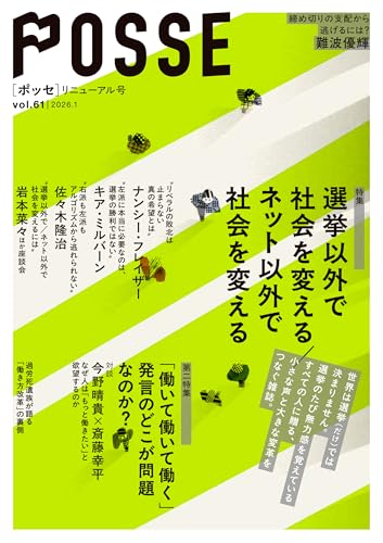 POSSE リニューアル号（vol.61）: 特集：選挙以外で社会を変える／ネット以外で社会を変える (Japanese Edition)