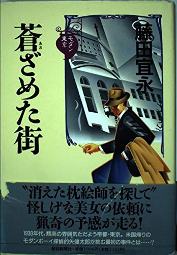 蒼ざめた街 モダン東京 (モダン東京)の詳細を見る
