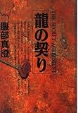 龍の契り