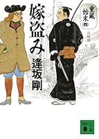 Daughter-in-law steal - <4> Nagasaki Hen Shigezo settlement (settlement Shigezo (4 Nagasaki Hen)) (2006) ISBN: 4062133385 [Japanese Import] 4062762951 Book Cover