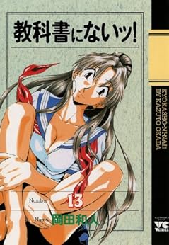 教科書にないッ! 13-1758331