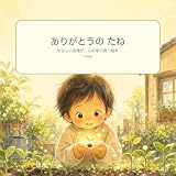 ありがとうの たね: やさしい言葉が、心の中で育つ絵本