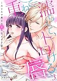 重ねて、濡らして、トロける唇～カリスマ男子の淫らなメイク術～（3） (乙女チック)